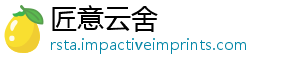 匠意云舍